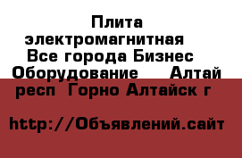 Плита электромагнитная . - Все города Бизнес » Оборудование   . Алтай респ.,Горно-Алтайск г.